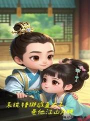 系统绑错宿主的快穿