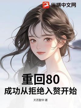 重返八零笔趣阁