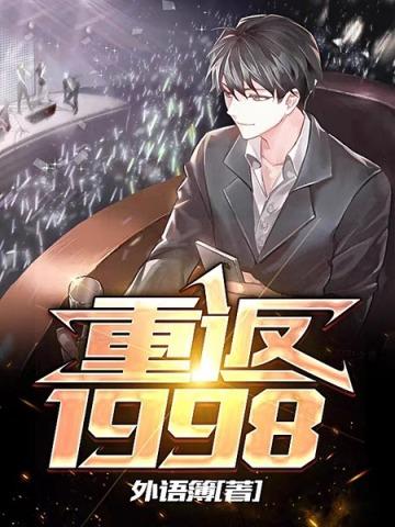 重返1998韩剧