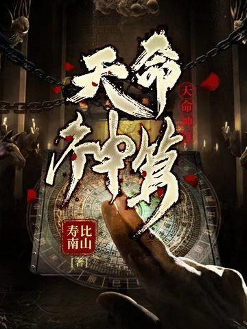 问八真排盘算命