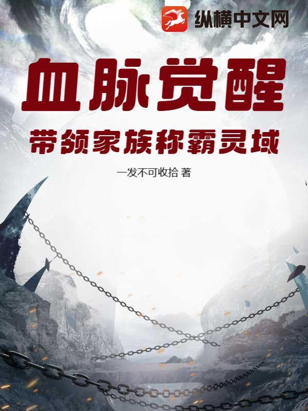 血族血脉觉醒好么