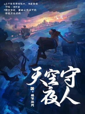 夜空守望者百度百科
