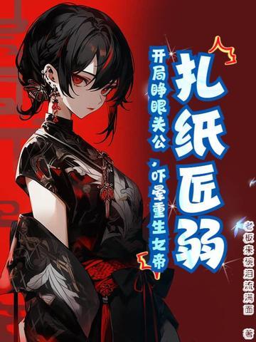 扎纸匠开局扎出了黑白无常