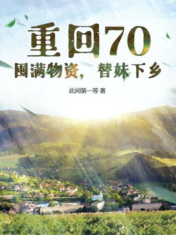 重生回70年代