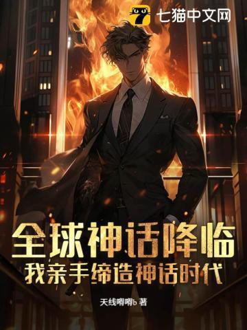 全球进入神话