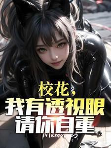 透视眼看校花