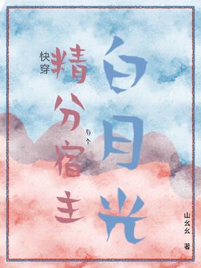 快穿宿主又精分了
