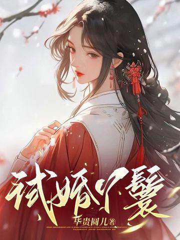 古代为什么有试婚丫鬟