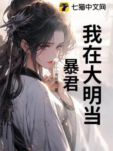我在大明当暴君TXT