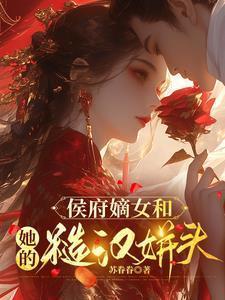 侯府嫡女全文np