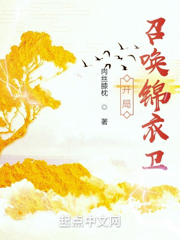 开局召唤三百锦衣卫