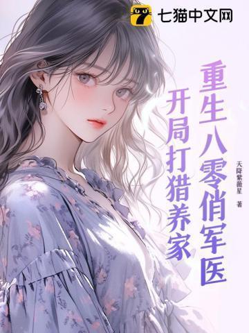 重生八零俏军医免费阅读