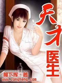天才医生归来免费观看完整版
