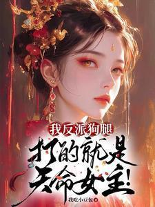 打的就是天命女主角是谁
