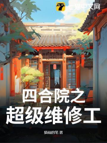 四合院 神级工程师