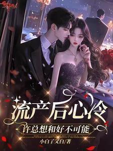 流产后心痛的心里话