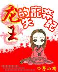 龙王的绝色宠妃全文免费阅读