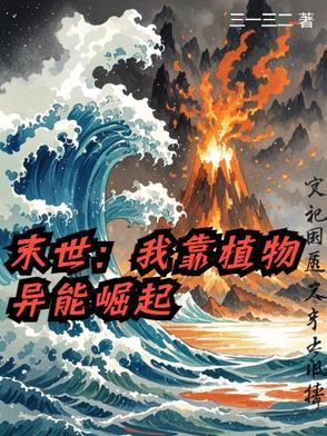 末日之我用植物控制全球