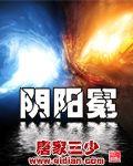阴阳冕无弹窗