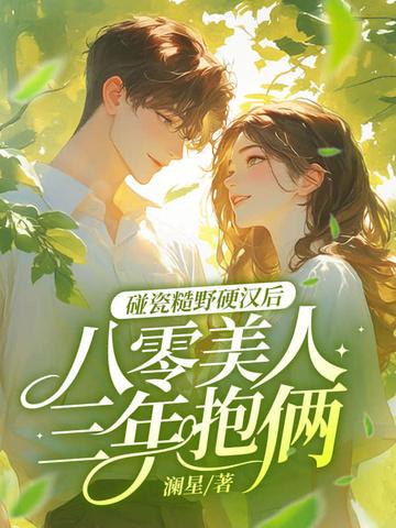 八零糙汉宠