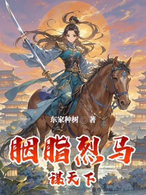 胭脂马是什么样的女人