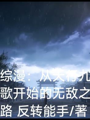综穿越天行九歌