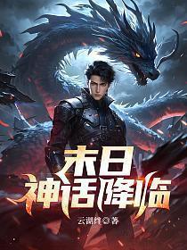 神话降临前我得到了内测资格在线阅读