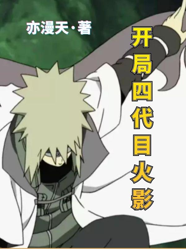 开局扮演四代火影