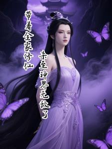 带全家去修仙