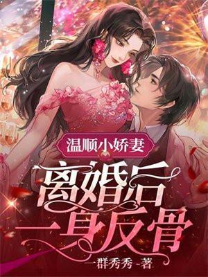 温顺小娇妻离婚后一身反骨南潇谢承宇简介 笔趣阁
