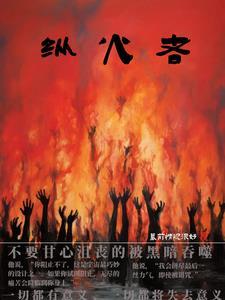 纵火者任务