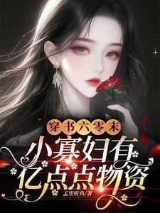 六零小寡妇被团