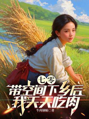 七零之带着空间去种田