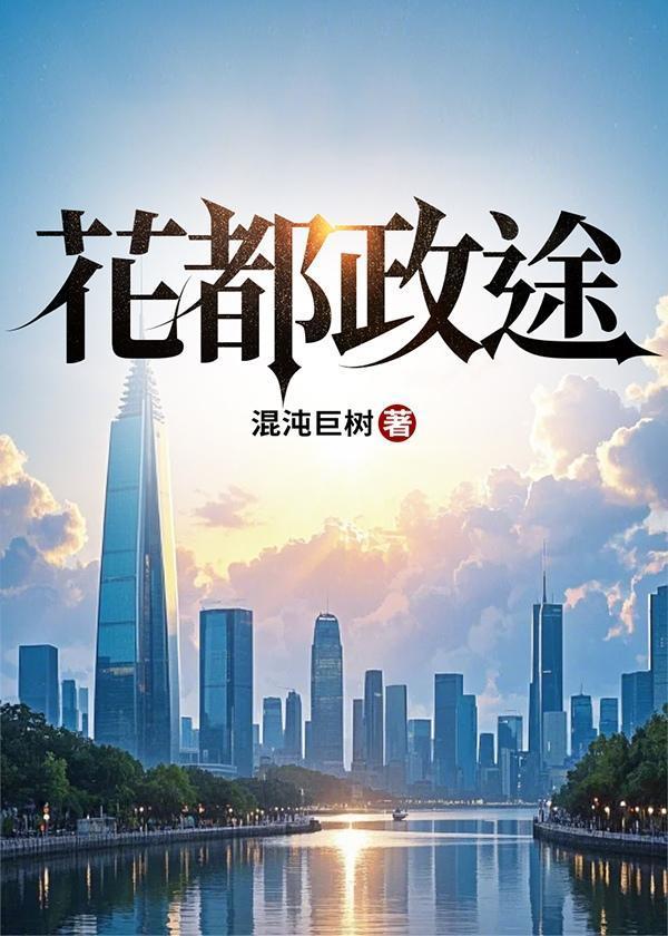 花都政途免费全文阅读