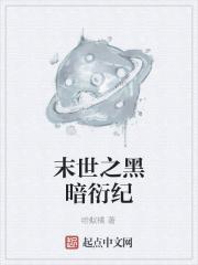 末世黑暗纪全文免费阅读