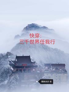 快穿3000界第17章
