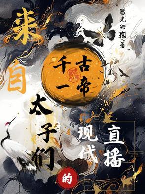 千古一帝系统李祐