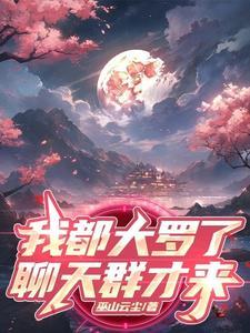 开局几亿个大罗金仙嬴政