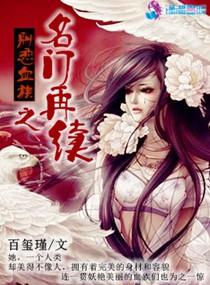 名门之再嫁男主是谁