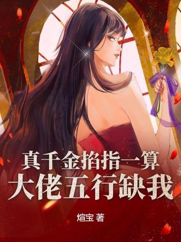 真千金是真大佬免费阅读
