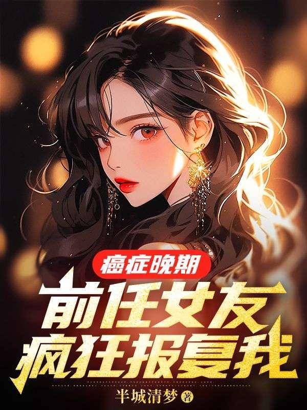 前男友癌症晚期