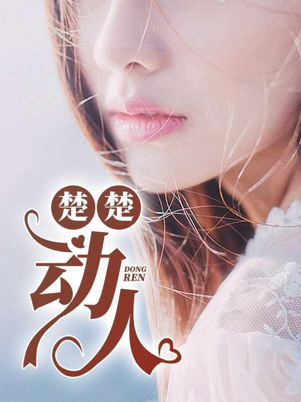 楚楚动人造句