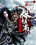 笑傲江湖林镇南同人