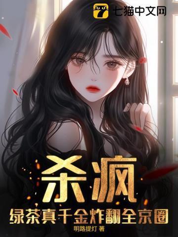 绿茶千金她又翻车了免费阅读