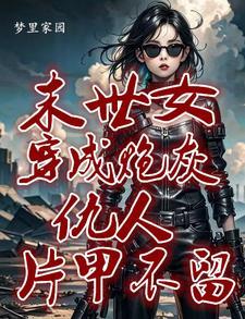 她快穿回来