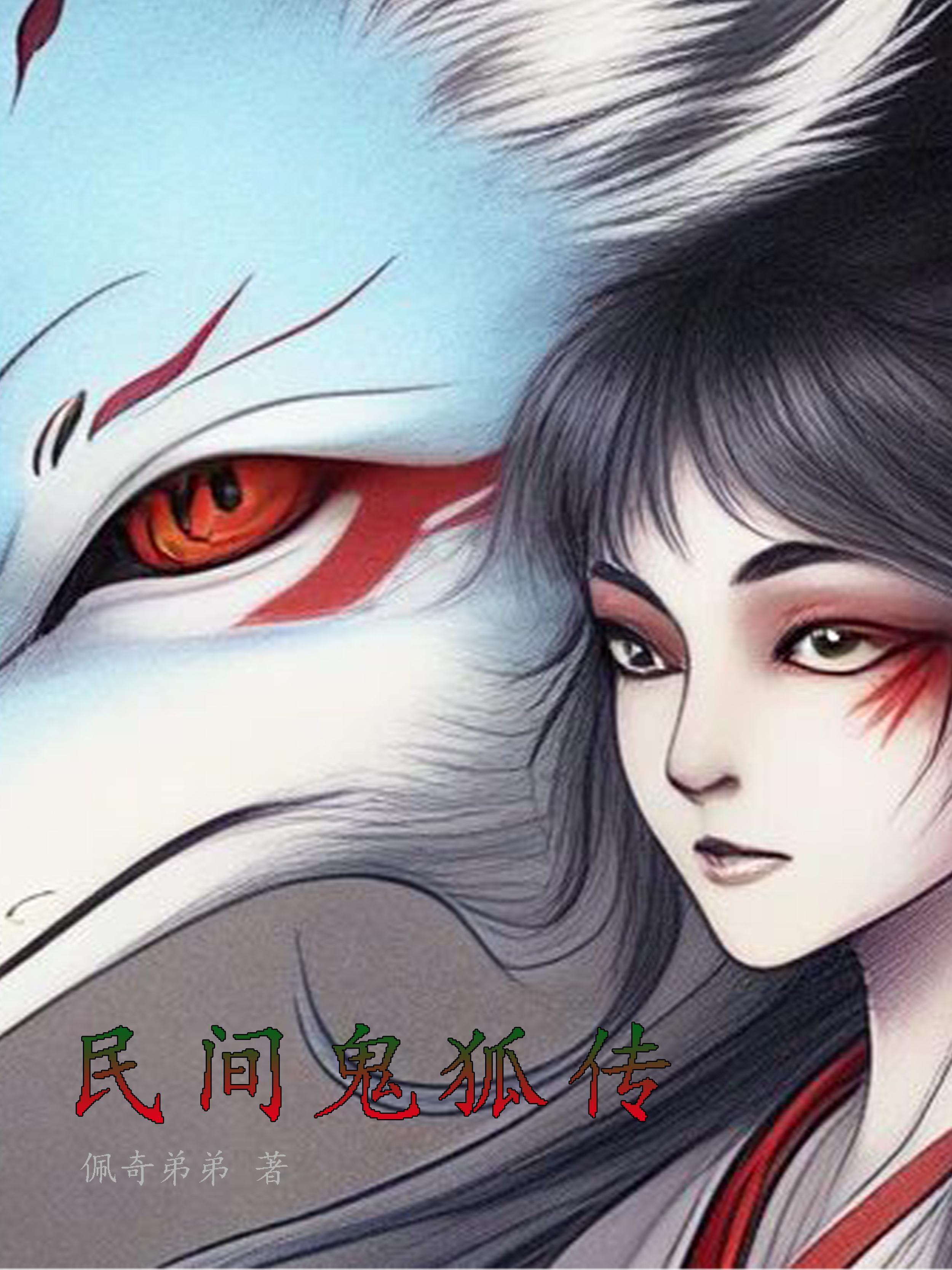 真实民间鬼狐精怪故事