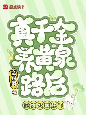 真千金下山了章节全文免费阅读
