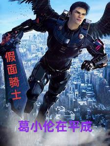 假面骑士build葛城巧记忆