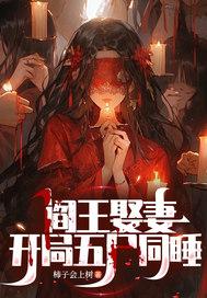 阎王娶妻的有哪些