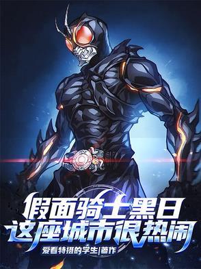 剧情最黑暗的假面骑士